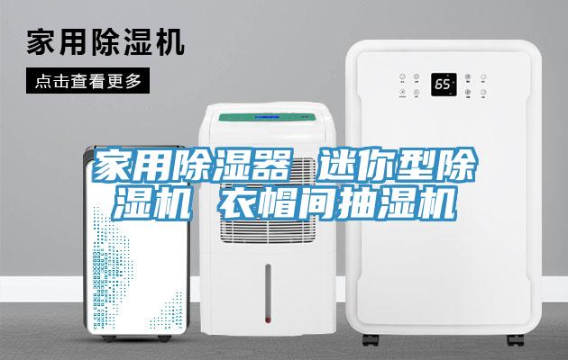 家用除濕器 迷你型好色先生在线播放 衣帽間抽濕機