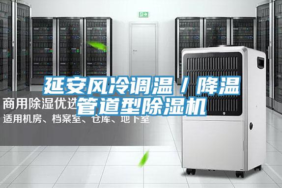 延安風冷調溫／降溫管道型好色先生在线播放