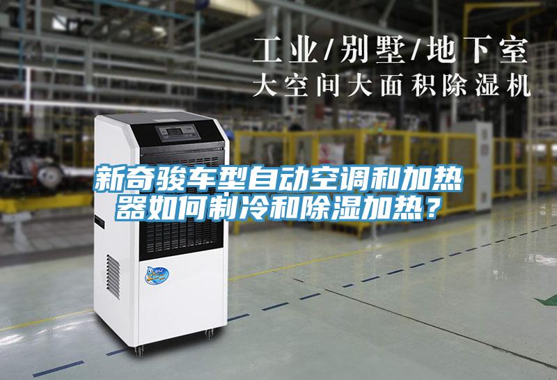 新奇駿車型自動空調和加熱器如何製冷和除濕加熱？