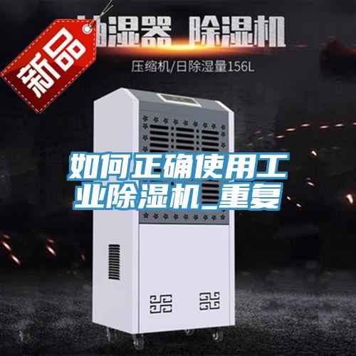 如何正確使用工業好色先生在线播放_重複