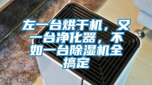 左一台烘幹機，又一台淨化器，不如一台好色先生在线播放全搞定