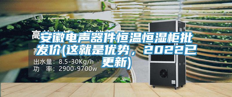安徽電聲器件恒溫恒濕櫃批發價(這就是優勢,2022已更新)