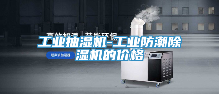 工業抽濕機-工業防潮好色先生在线播放的價格