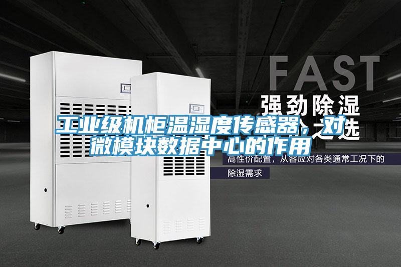 工業級機櫃溫濕度傳感器，對微模塊數據中心的作用