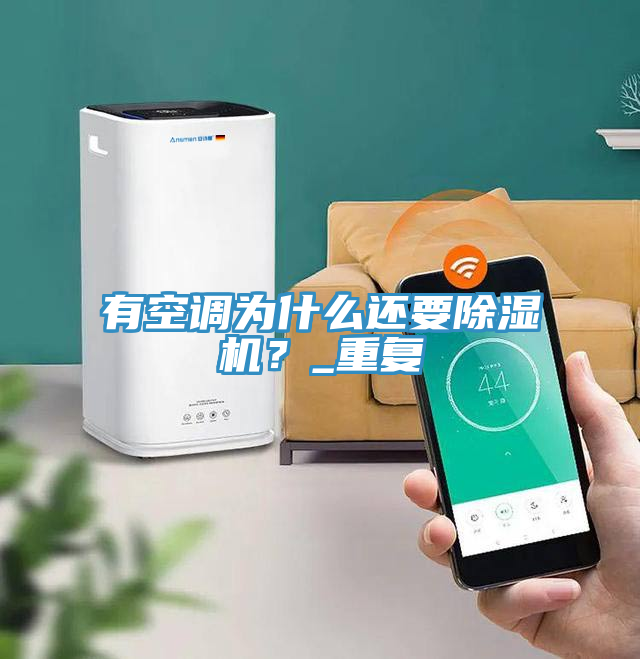 有空調為什麽還要好色先生在线播放？_重複