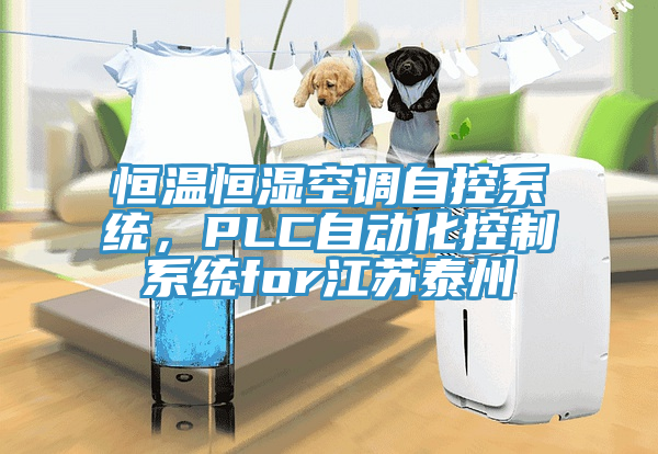 恒溫恒濕空調自控係統，PLC自動化控製係統for江蘇泰州