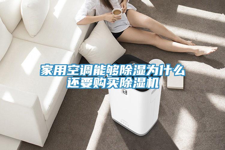 家用空調能夠除濕為什麽還要購買好色先生在线播放