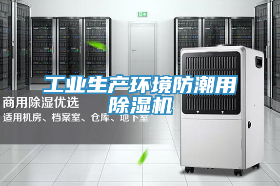 工業生產環境防潮用好色先生在线播放