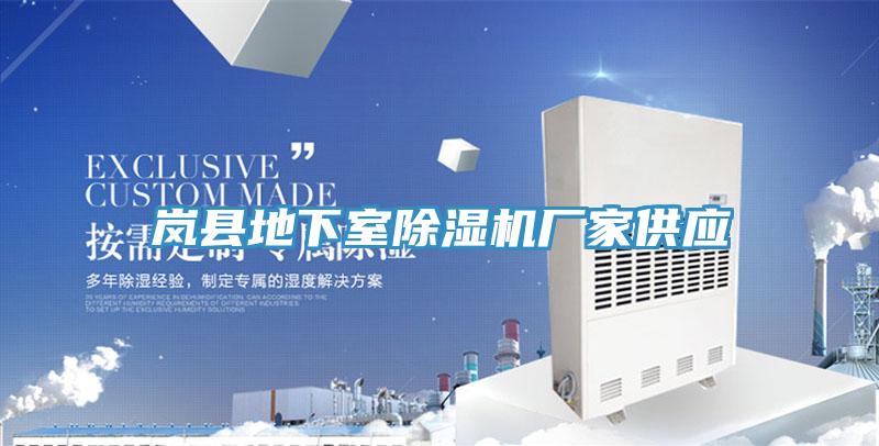 嵐縣地下室好色先生在线播放廠家供應