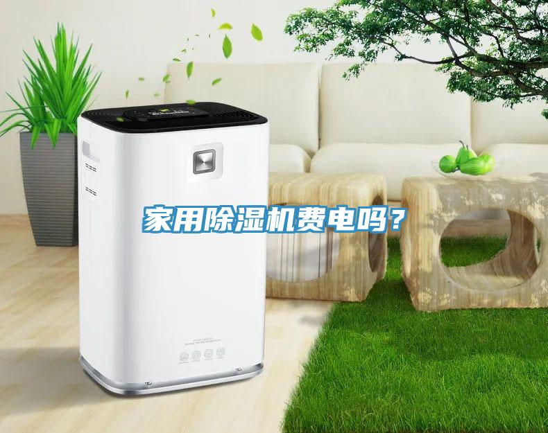 家用好色先生在线播放費電嗎？