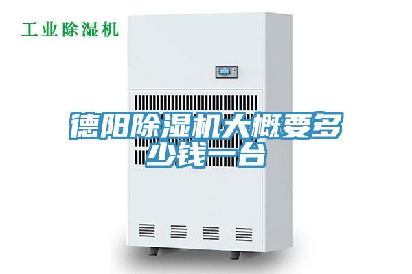 德陽好色先生在线播放大概要多少錢一台