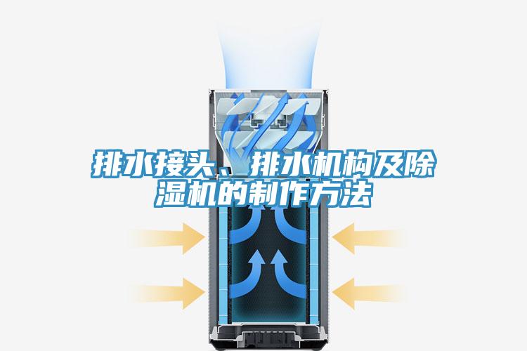 排水接頭、排水機構及好色先生在线播放的製作方法