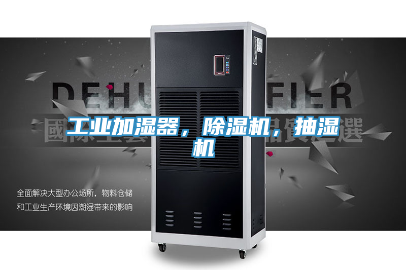 工業加濕器,好色先生在线播放,抽濕機