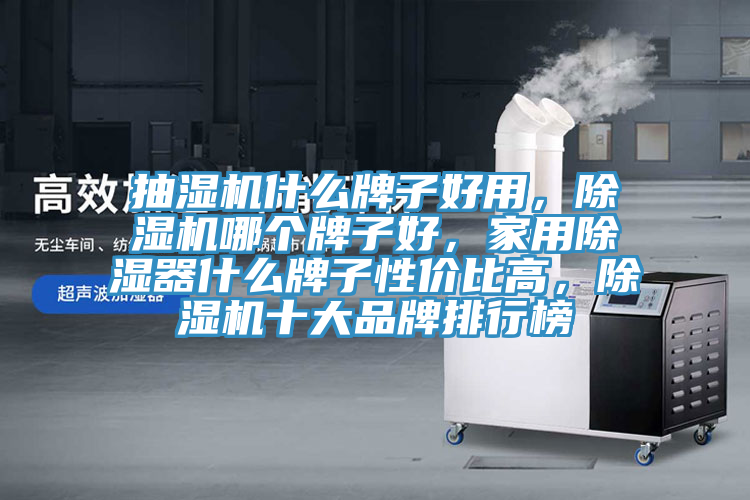 抽濕機什麽牌子好用,好色先生在线播放哪個牌子好,家用除濕器什麽牌子性價比高,好色先生在线播放十大品牌排行榜