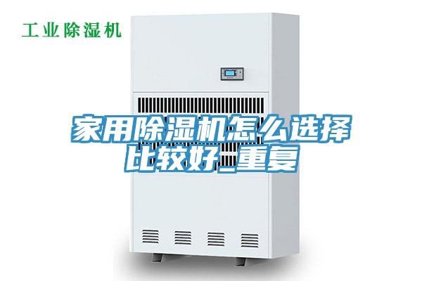 家用好色先生在线播放怎麽選擇比較好_重複