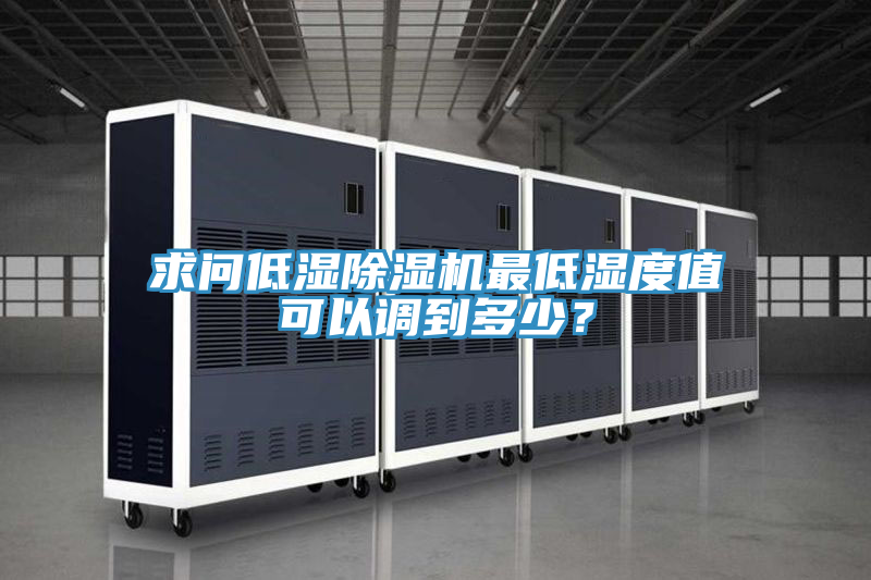 求問低濕好色先生在线播放最低濕度值可以調到多少？