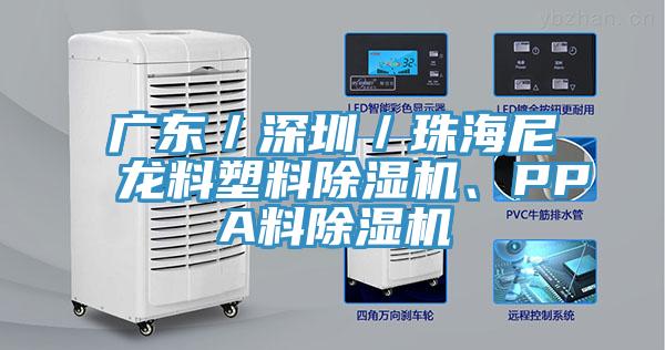 廣東／深圳／珠海尼龍料塑料好色先生在线播放、PPA料好色先生在线播放