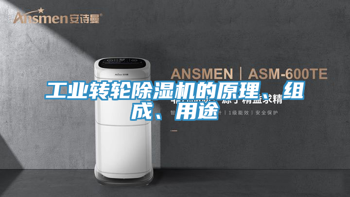 工業轉輪好色先生在线播放的原理、組成、用途