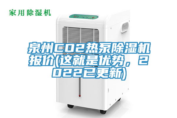 泉州CO2熱泵好色先生在线播放報價(這就是優勢，2022已更新)