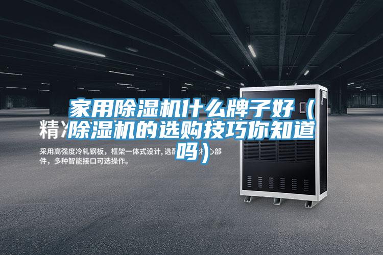 家用好色先生在线播放什麽牌子好（好色先生在线播放的選購技巧你知道嗎）