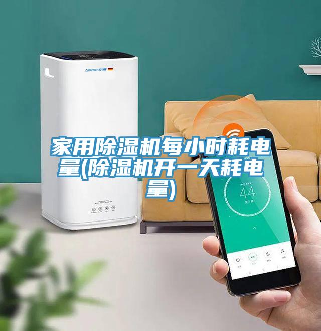 家用好色先生在线播放每小時耗電量(好色先生在线播放開一天耗電量)