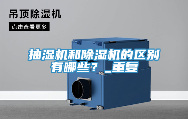 抽濕機和好色先生在线播放的區別有哪些？_重複