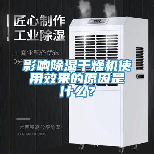 影響除濕幹燥機使用效果的原因是什麽？