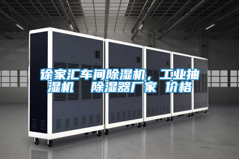 徐家匯車間好色先生在线播放,工業抽濕機 除濕器廠家 價格