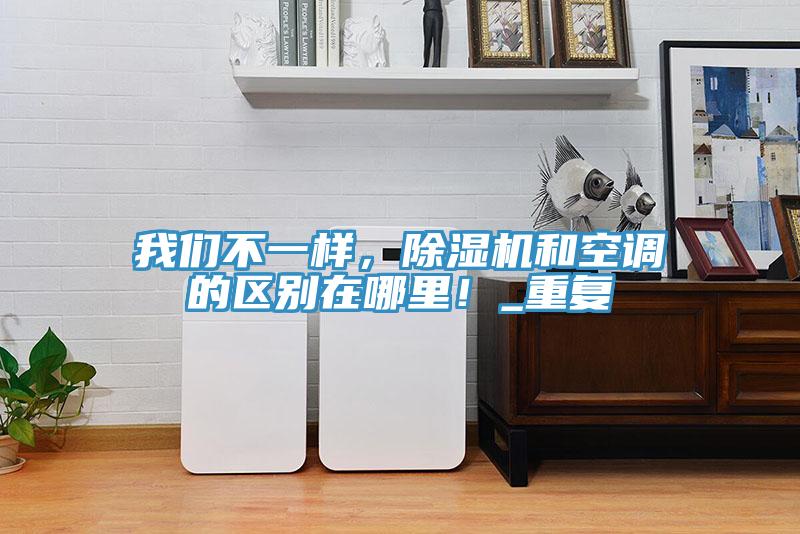 好色先生TVAPP不一樣，好色先生在线播放和空調的區別在哪裏！_重複