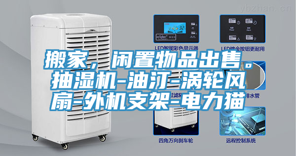 搬家，閑置物品出售。抽濕機-油汀-渦輪風扇-外機支架-電力貓