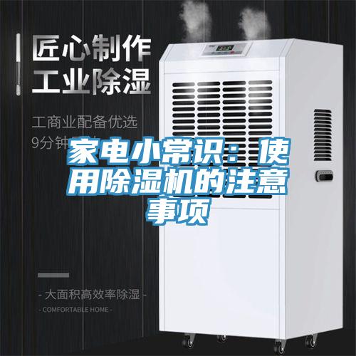 家電小常識：使用好色先生在线播放的注意事項