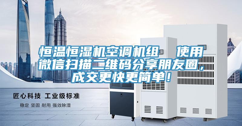 恒溫恒濕機空調機組 使用微信掃描二維碼分享朋友圈,成交更快更簡單!