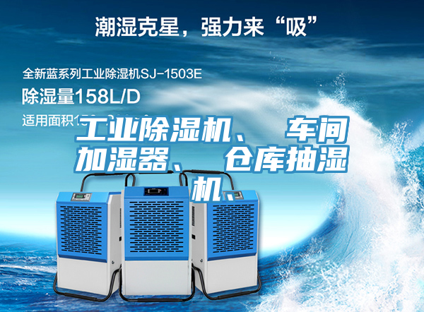 工業好色先生在线播放、 車間加濕器、 倉庫抽濕機、