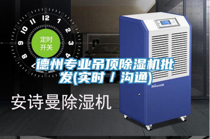 德州專業吊頂好色先生在线播放批發(實時／溝通)