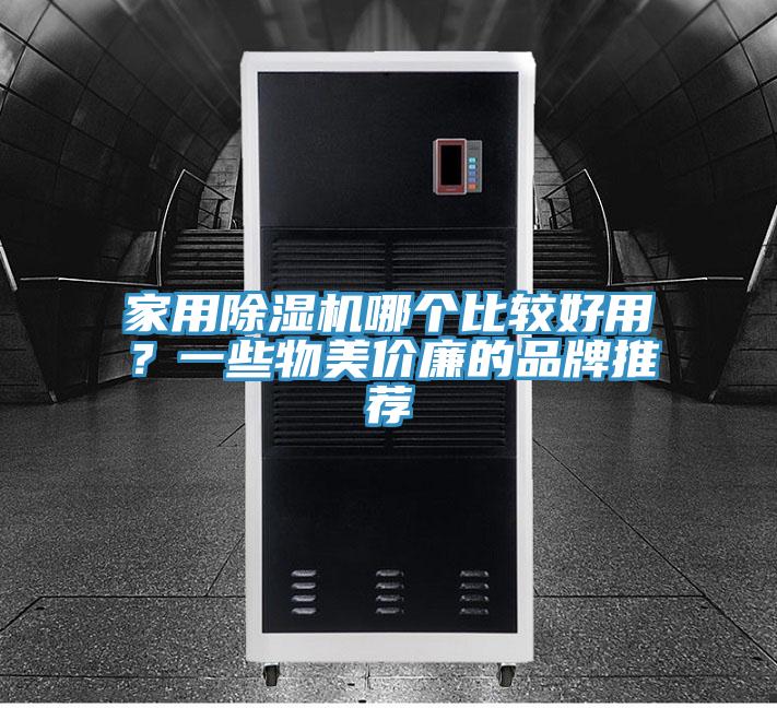 家用好色先生在线播放哪個比較好用？一些物美價廉的品牌推薦