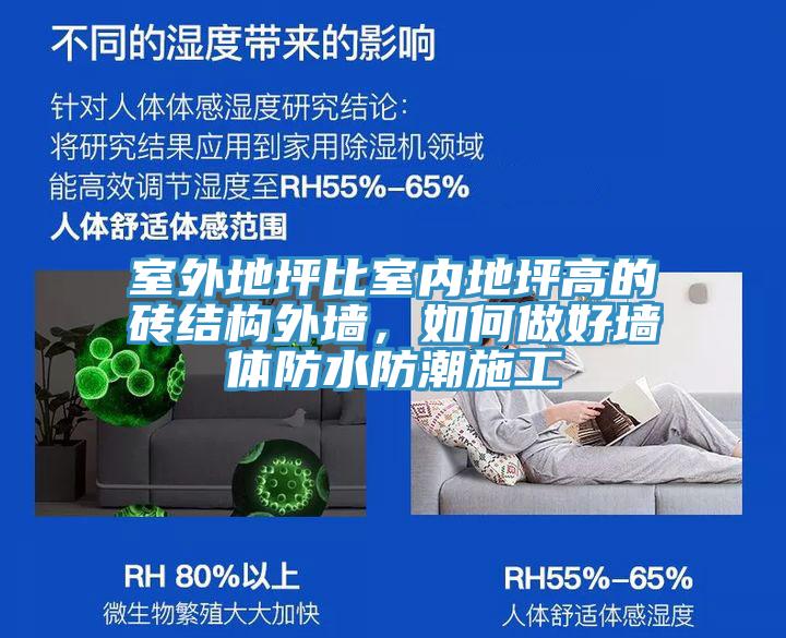 室外地坪比室內地坪高的磚結構外牆,如何做好牆體防水防潮施工