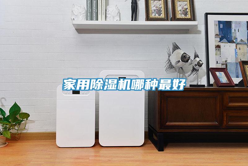 家用好色先生在线播放哪種最好