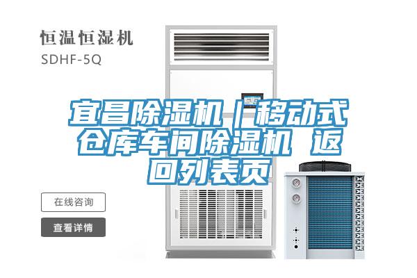 宜昌好色先生在线播放｜移動式倉庫車間好色先生在线播放 返回列表頁