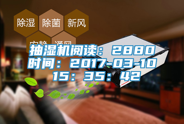 抽濕機閱讀：2880時間：2017-03-10 15：35：42
