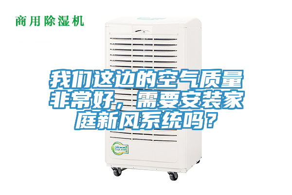 好色先生TVAPP這邊的空氣質量非常好,需要安裝家庭新風係統嗎?
