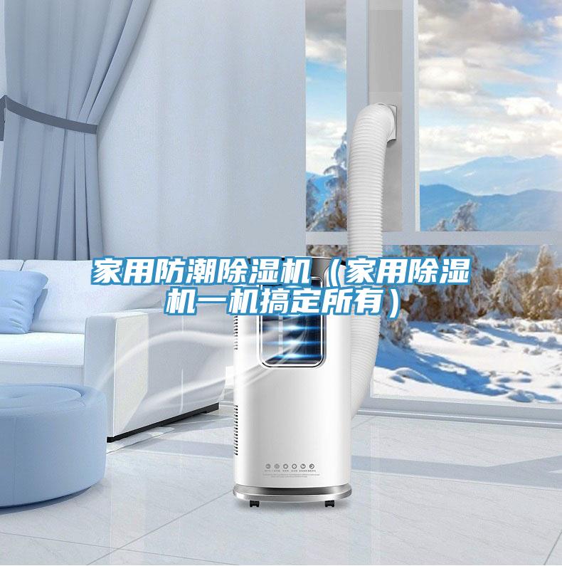 家用防潮好色先生在线播放（家用好色先生在线播放一機搞定所有）