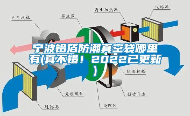 寧波鋁箔防潮真空袋哪裏有(真不錯！2022已更新)