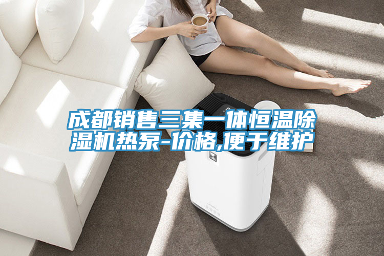 成都銷售三集一體恒溫好色先生在线播放熱泵-價格,便於維護