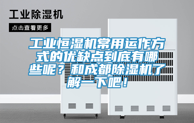工業恒濕機常用運作方式的優缺點到底有哪些呢?和成都好色先生在线播放了解一下吧!