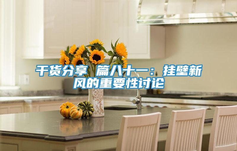 幹貨分享 篇八十一：掛壁新風的重要性討論