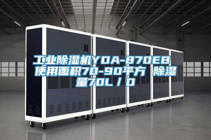 工業好色先生在线播放YDA-870EB 使用麵積70-90平方 除濕量70L/D