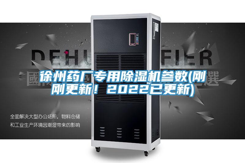 徐州藥廠專用好色先生在线播放參數(剛剛更新！2022已更新)