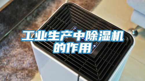 工業生產中好色先生在线播放的作用