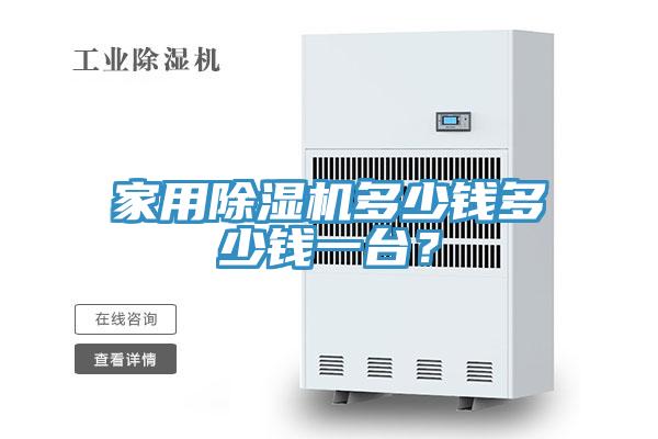 家用好色先生在线播放多少錢多少錢一台？