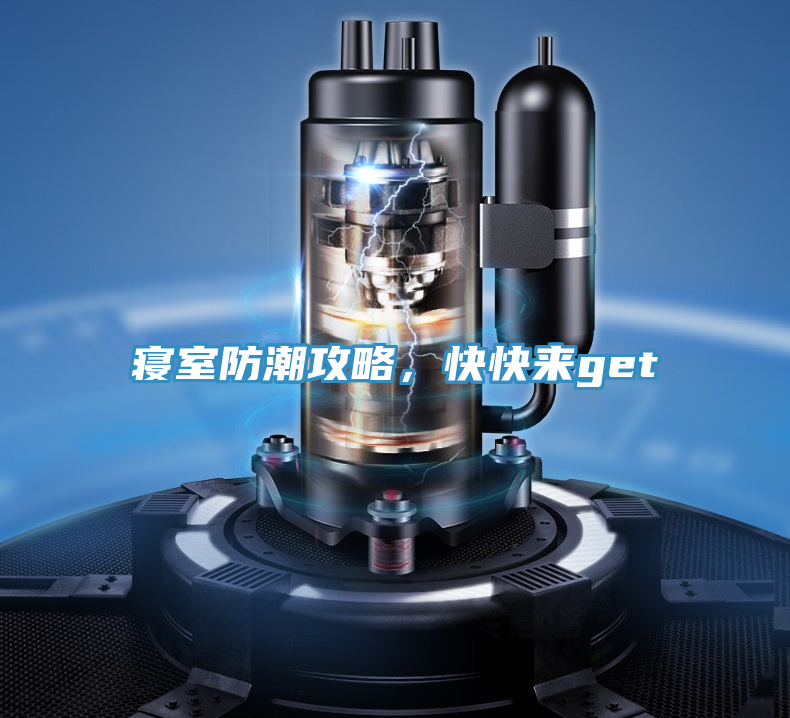 寢室防潮攻略，快快來get√